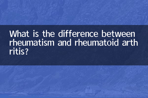 リウマチと関節リウマチの違いは何ですか?