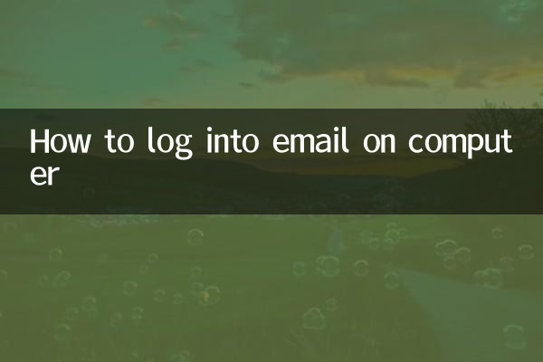 কিভাবে কম্পিউটারে ইমেইলে লগ ইন করবেন
