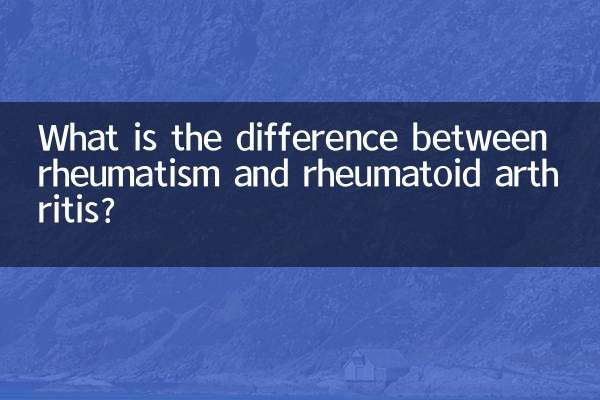 リウマチと関節リウマチの違いは何ですか?