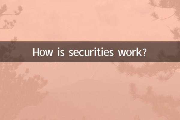 證券工作怎麼樣