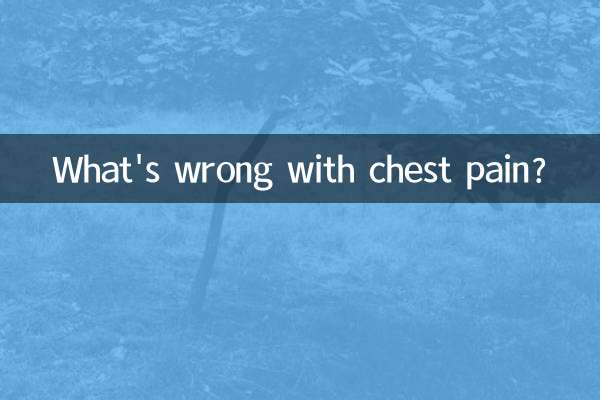 胸部疼是怎么了