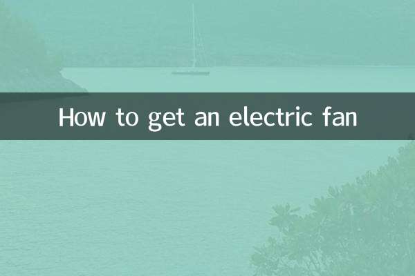 怎么出电风扇