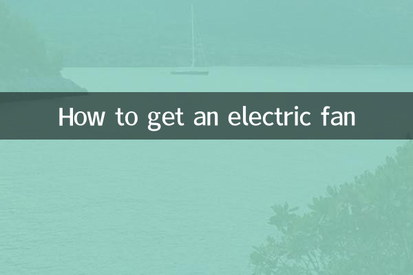 怎么出电风扇