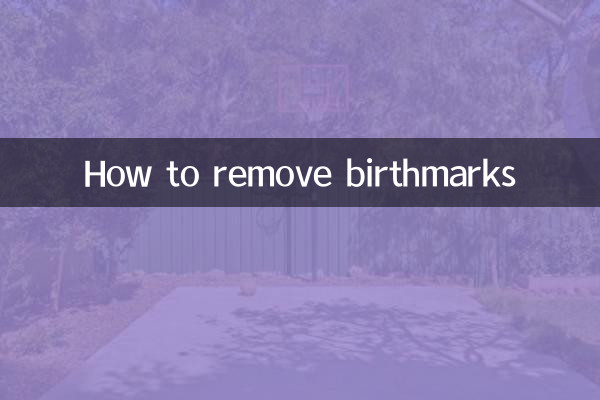 あざを取り除く方法