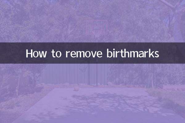 あざを取り除く方法