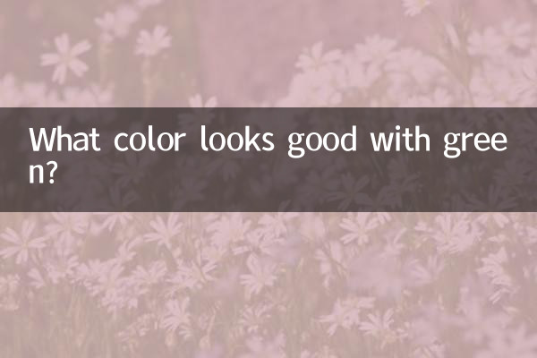 কি রং সবুজ সঙ্গে ভাল দেখায়?