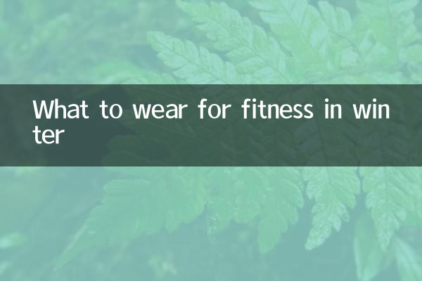 सर्दियों में फिटनेस के लिए क्या पहनें?