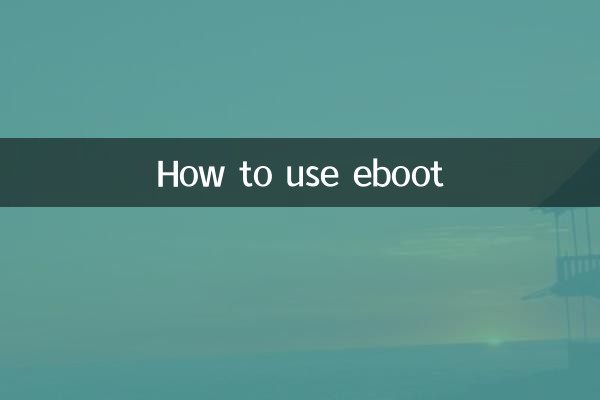 eブートの使用方法