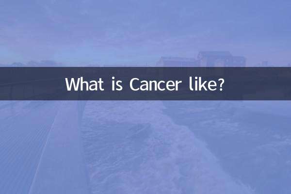 巨蟹座是什么样的