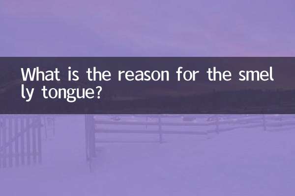 舌が臭い原因は何でしょうか？