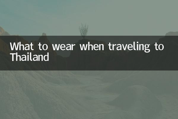 去泰国旅游要穿什么