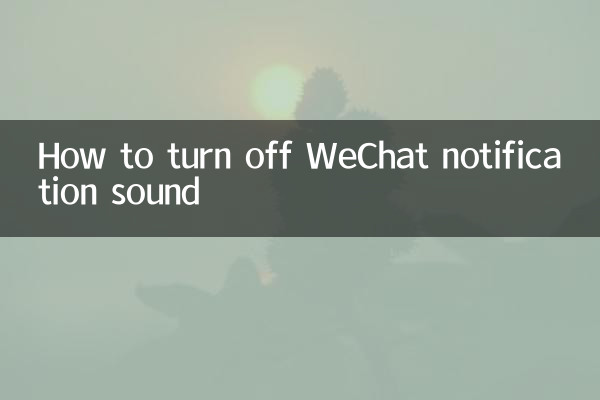 微信提示音怎么关闭