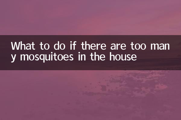 屋里蚊子多怎么办