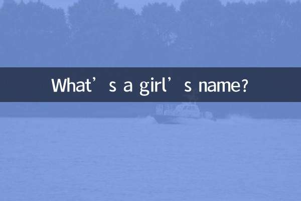 少女名字有什么
