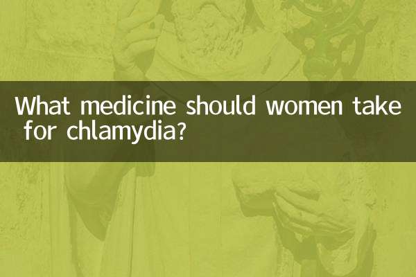 ما هو الدواء الذي يجب على النساء تناوله لعلاج الكلاميديا؟