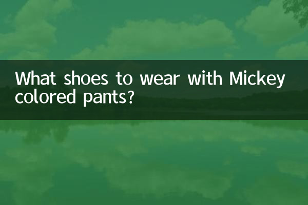 米奇色褲子配什麼鞋