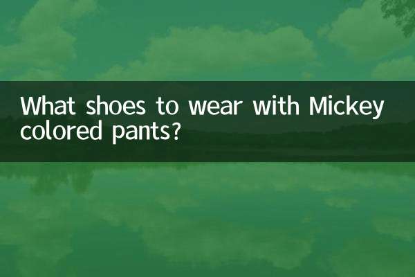 米奇色褲子配什麼鞋