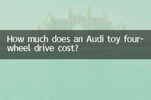 アウディのおもちゃの四輪駆動車の価格はいくらですか?