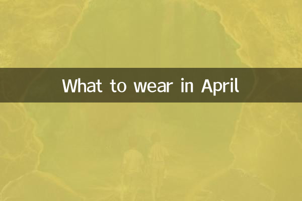 अप्रैल में क्या पहनें?