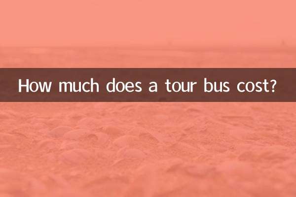 ツアーバスの料金はいくらですか?