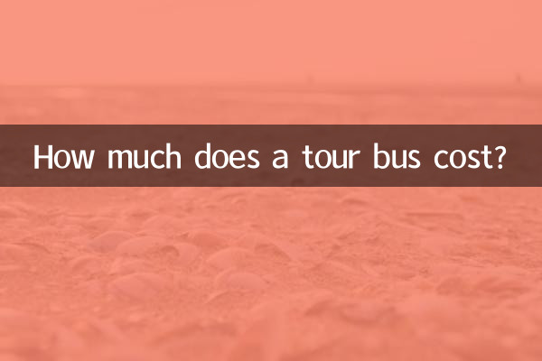 一辆旅游大巴多少钱