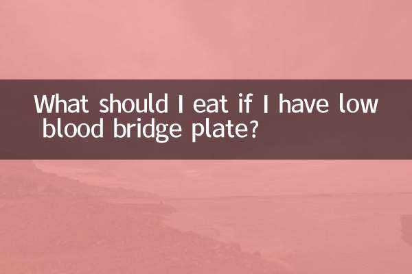 血桥板低吃什么好