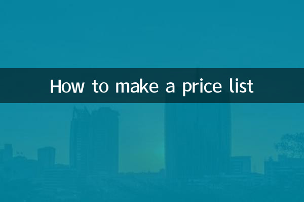 価格表の作り方