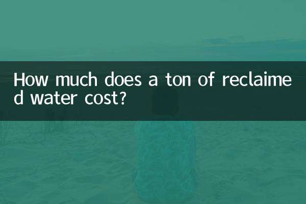再生水1トンのコストはいくらですか?