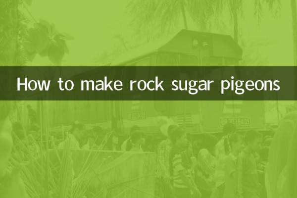 冰糖鴿子怎麼做法