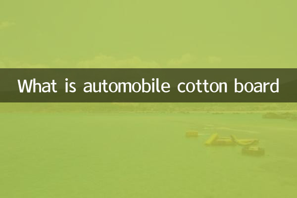 آٹوموبائل کاٹن بورڈ کیا ہے؟