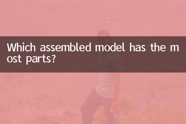 가장 많은 부품이 조립된 모델은 무엇입니까?