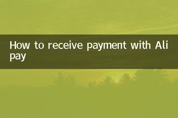 支付寶怎麼收款的