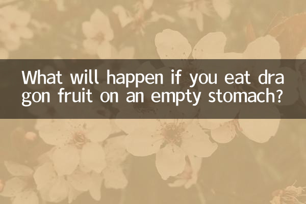 ماذا سيحدث إذا أكلت فاكهة التنين على معدة فارغة؟