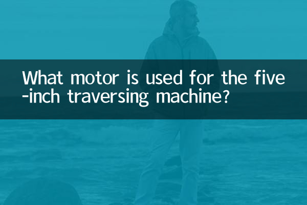 পাঁচ ইঞ্চি ট্রাভার্সিং মেশিনের জন্য কোন মোটর ব্যবহার করা হয়?