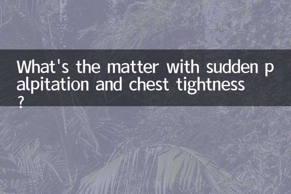 突然心慌胸闷是怎么回事