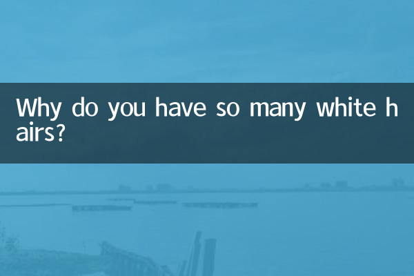 なんでこんなに白髪が多いの？