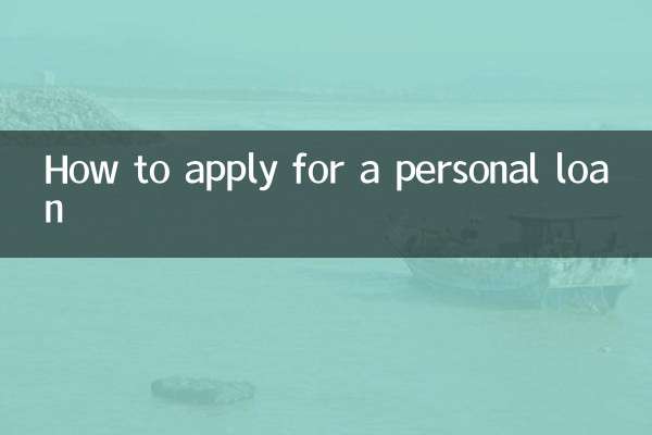 怎麼辦理個人貸款