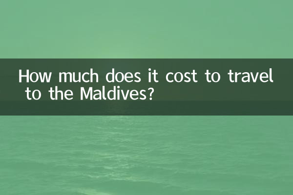 马尔代夫游多少钱