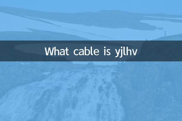 yjlhv是什么电缆