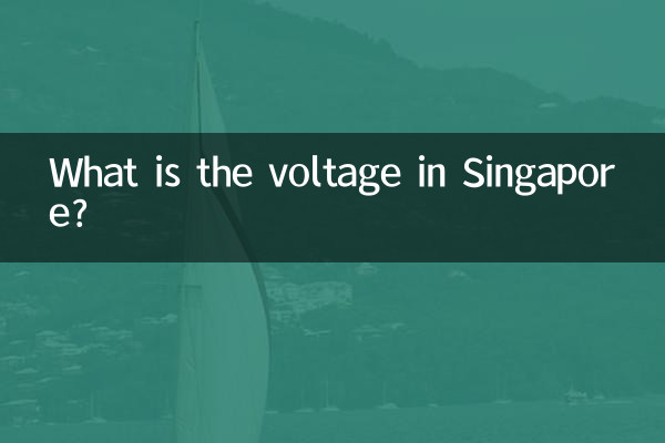ما هو الجهد في سنغافورة؟