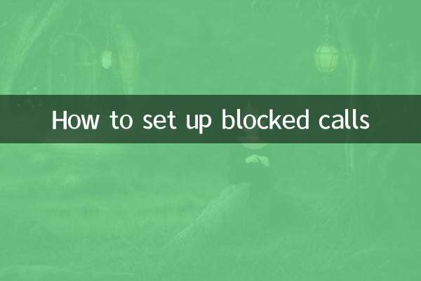 차단된 통화를 설정하는 방법