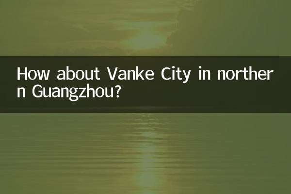 廣州北部万科城怎麼樣