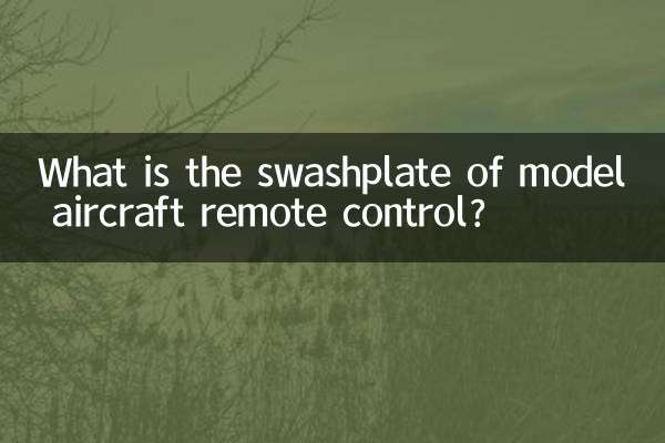 飛行機模型のリモコンの斜板とは何ですか?