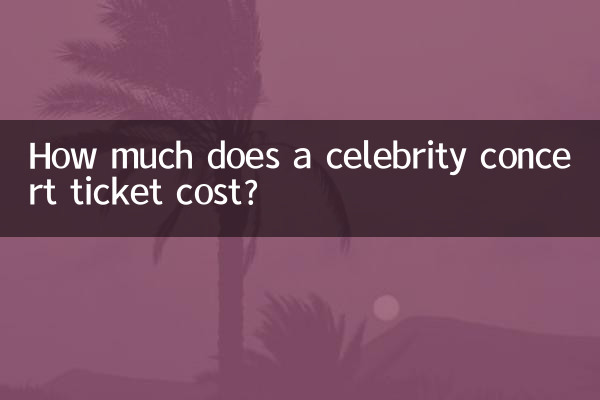 هزینه بلیط کنسرت افراد مشهور چقدر است؟