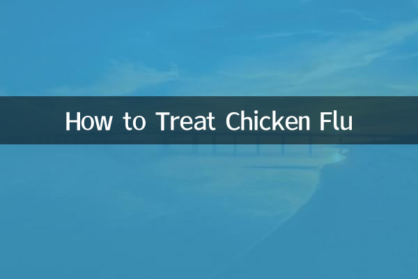 怎麼治療雞流感