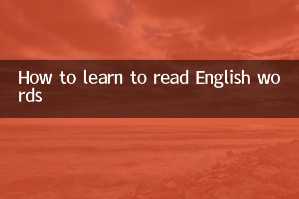 انگریزی الفاظ پڑھنے کے ل learn سیکھنے کا طریقہ