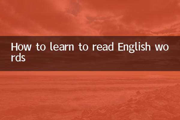 انگریزی الفاظ پڑھنے کے ل learn سیکھنے کا طریقہ