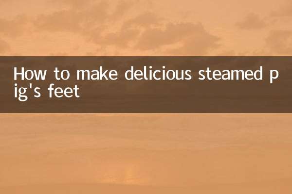 蒸豬腳怎麼做好吃