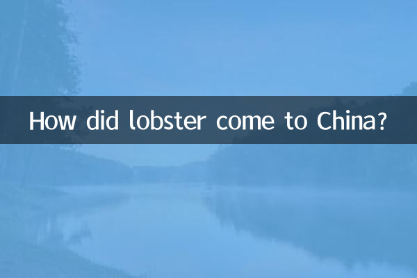 龙虾怎么来到中国的
