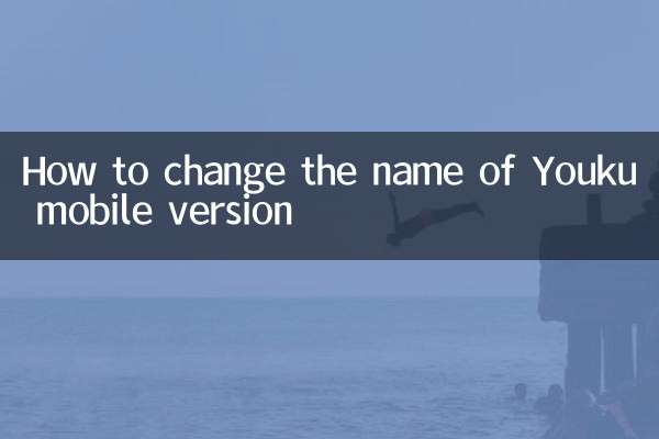 Youku 모바일 버전의 이름을 변경하는 방법